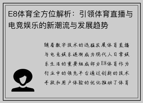 E8体育全方位解析：引领体育直播与电竞娱乐的新潮流与发展趋势
