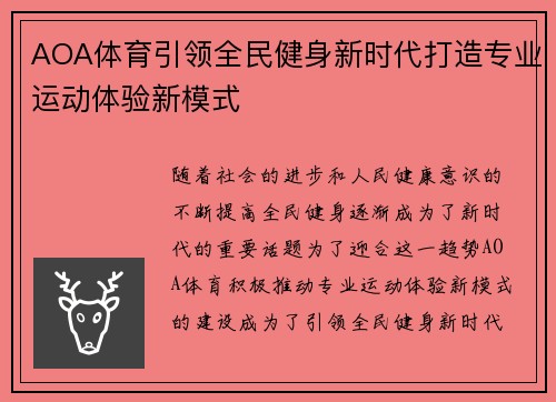 AOA体育引领全民健身新时代打造专业运动体验新模式