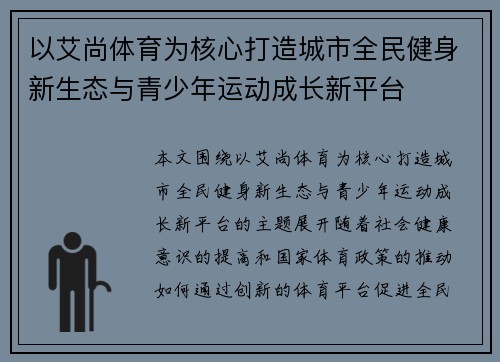 以艾尚体育为核心打造城市全民健身新生态与青少年运动成长新平台