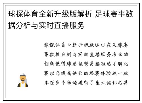 球探体育全新升级版解析 足球赛事数据分析与实时直播服务