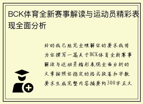 BCK体育全新赛事解读与运动员精彩表现全面分析