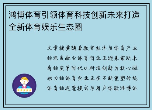 鸿博体育引领体育科技创新未来打造全新体育娱乐生态圈