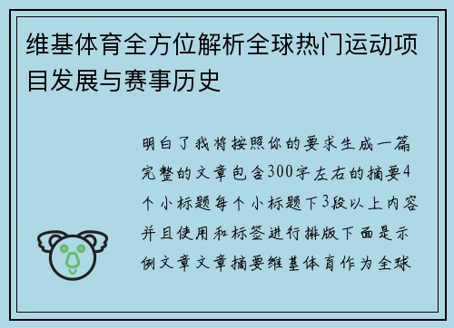 维基体育全方位解析全球热门运动项目发展与赛事历史