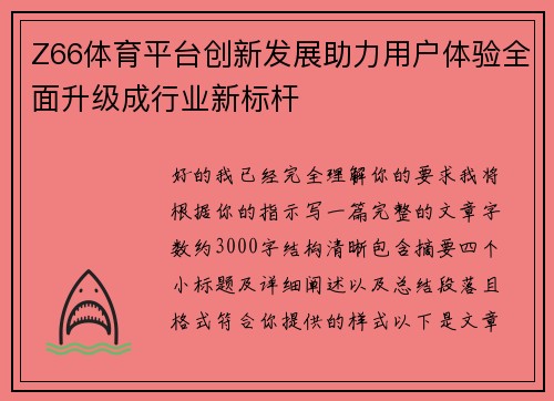 Z66体育平台创新发展助力用户体验全面升级成行业新标杆