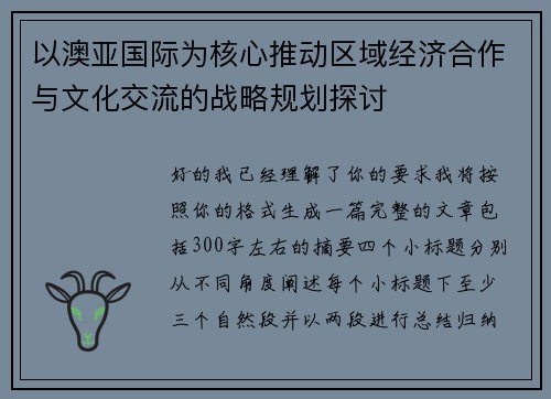 以澳亚国际为核心推动区域经济合作与文化交流的战略规划探讨