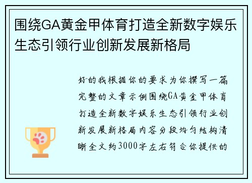 围绕GA黄金甲体育打造全新数字娱乐生态引领行业创新发展新格局