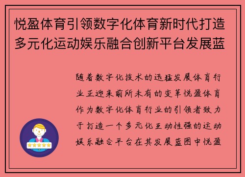悦盈体育引领数字化体育新时代打造多元化运动娱乐融合创新平台发展蓝图