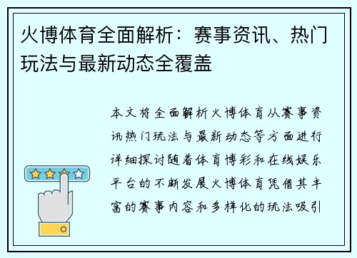 火博体育全面解析：赛事资讯、热门玩法与最新动态全覆盖