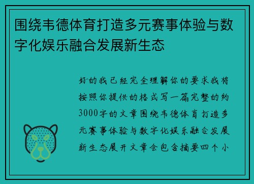 围绕韦德体育打造多元赛事体验与数字化娱乐融合发展新生态