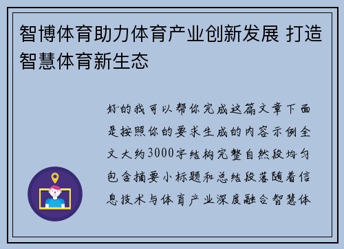 智博体育助力体育产业创新发展 打造智慧体育新生态