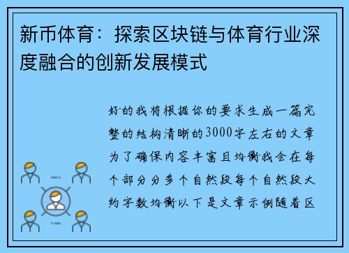 新币体育：探索区块链与体育行业深度融合的创新发展模式
