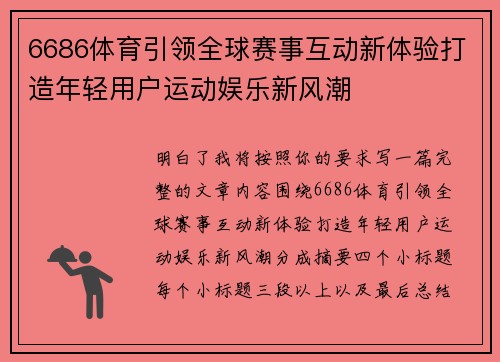 6686体育引领全球赛事互动新体验打造年轻用户运动娱乐新风潮