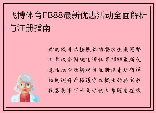 飞博体育FB88最新优惠活动全面解析与注册指南