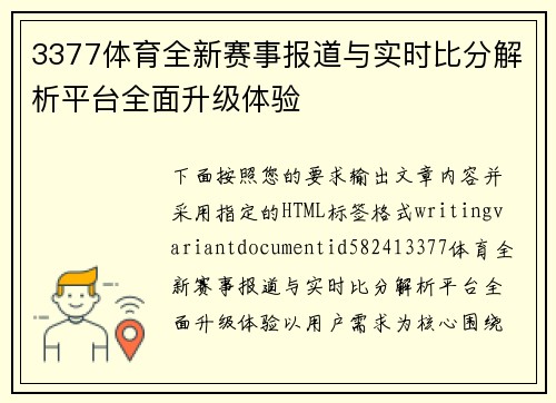 3377体育全新赛事报道与实时比分解析平台全面升级体验