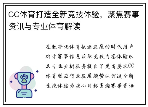 CC体育打造全新竞技体验，聚焦赛事资讯与专业体育解读