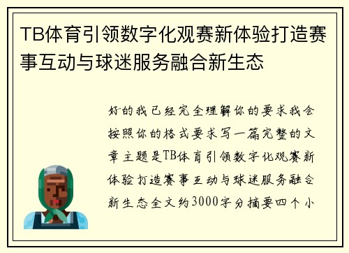 TB体育引领数字化观赛新体验打造赛事互动与球迷服务融合新生态