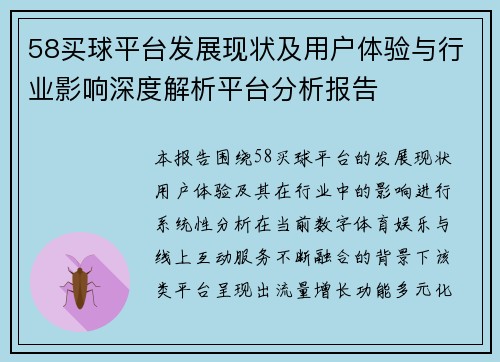 58买球平台发展现状及用户体验与行业影响深度解析平台分析报告