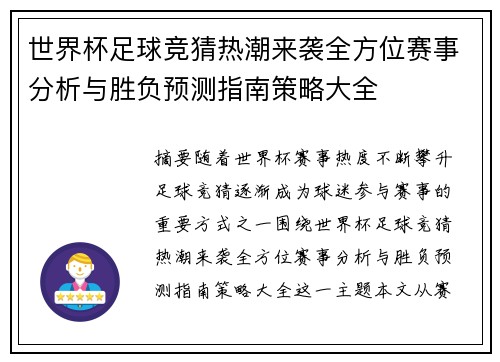 世界杯足球竞猜热潮来袭全方位赛事分析与胜负预测指南策略大全