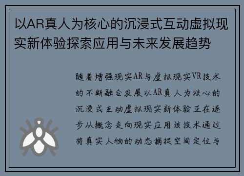 以AR真人为核心的沉浸式互动虚拟现实新体验探索应用与未来发展趋势