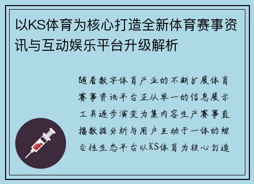 以KS体育为核心打造全新体育赛事资讯与互动娱乐平台升级解析