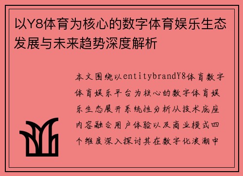 以Y8体育为核心的数字体育娱乐生态发展与未来趋势深度解析