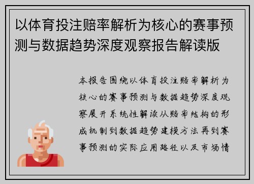 以体育投注赔率解析为核心的赛事预测与数据趋势深度观察报告解读版