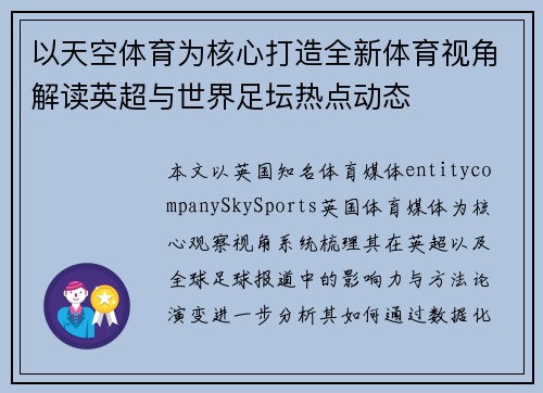 以天空体育为核心打造全新体育视角解读英超与世界足坛热点动态