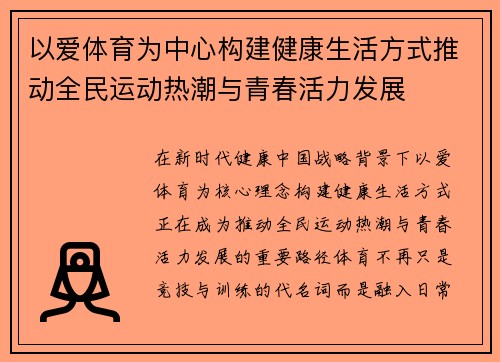 以爱体育为中心构建健康生活方式推动全民运动热潮与青春活力发展