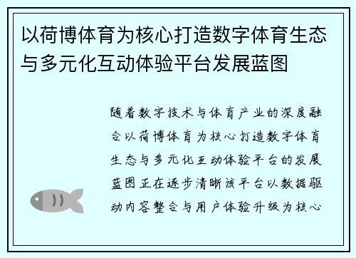 以荷博体育为核心打造数字体育生态与多元化互动体验平台发展蓝图