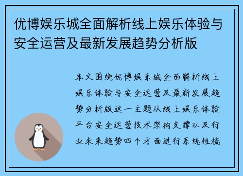 优博娱乐城全面解析线上娱乐体验与安全运营及最新发展趋势分析版