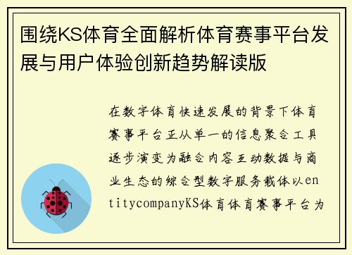 围绕KS体育全面解析体育赛事平台发展与用户体验创新趋势解读版