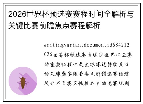 2026世界杯预选赛赛程时间全解析与关键比赛前瞻焦点赛程解析