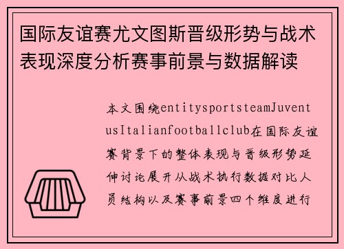 国际友谊赛尤文图斯晋级形势与战术表现深度分析赛事前景与数据解读