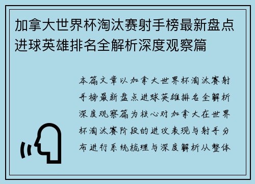 加拿大世界杯淘汰赛射手榜最新盘点进球英雄排名全解析深度观察篇