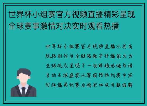 世界杯小组赛官方视频直播精彩呈现全球赛事激情对决实时观看热播