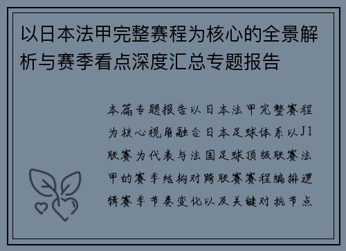 以日本法甲完整赛程为核心的全景解析与赛季看点深度汇总专题报告