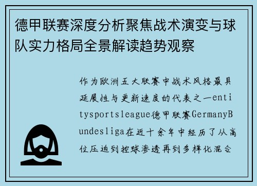 德甲联赛深度分析聚焦战术演变与球队实力格局全景解读趋势观察