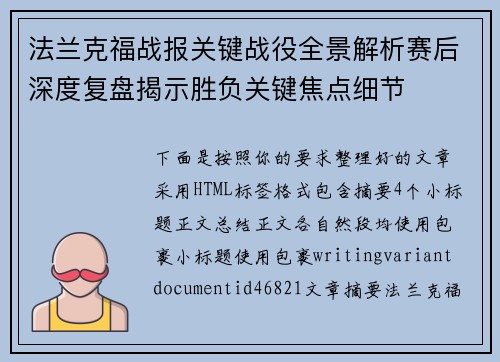 法兰克福战报关键战役全景解析赛后深度复盘揭示胜负关键焦点细节