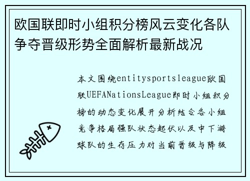 欧国联即时小组积分榜风云变化各队争夺晋级形势全面解析最新战况
