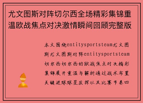 尤文图斯对阵切尔西全场精彩集锦重温欧战焦点对决激情瞬间回顾完整版