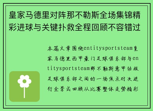 皇家马德里对阵那不勒斯全场集锦精彩进球与关键扑救全程回顾不容错过