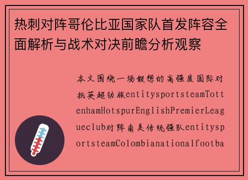 热刺对阵哥伦比亚国家队首发阵容全面解析与战术对决前瞻分析观察