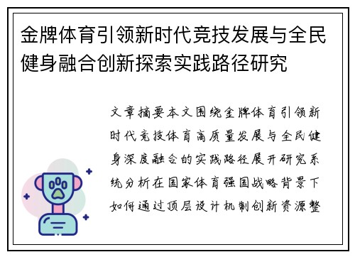 金牌体育引领新时代竞技发展与全民健身融合创新探索实践路径研究 金牌体育引领新时代竞技发展与全民健身融合创新探索实践路径研究