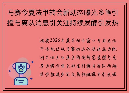 马赛今夏法甲转会新动态曝光多笔引援与离队消息引关注持续发酵引发热议