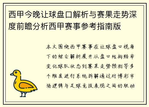 西甲今晚让球盘口解析与赛果走势深度前瞻分析西甲赛事参考指南版