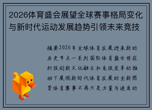 2026体育盛会展望全球赛事格局变化与新时代运动发展趋势引领未来竞技潮流