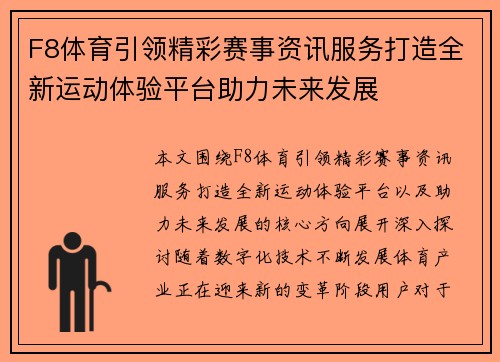 F8体育引领精彩赛事资讯服务打造全新运动体验平台助力未来发展 F8体育引领精彩赛事资讯服务打造全新运动体验平台助力未来发展