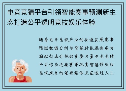 电竞竞猜平台引领智能赛事预测新生态打造公平透明竞技娱乐体验