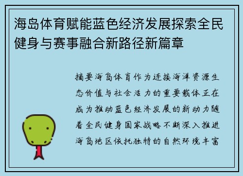 海岛体育赋能蓝色经济发展探索全民健身与赛事融合新路径新篇章