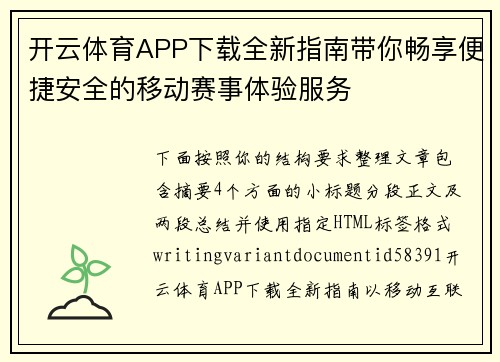 开云体育APP下载全新指南带你畅享便捷安全的移动赛事体验服务